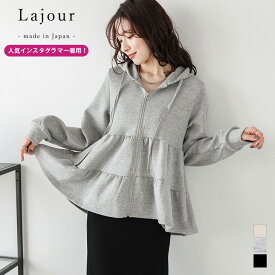 【半額クーポン対象】Lajour made in Japan 日本製 ティアード フレア フード パーカー ファスナー 体型カバー ジップアップ 長袖 トップス レディース 2025秋冬新作 【laj-ot070】【即納：1-5営業日】【送料無料】60込