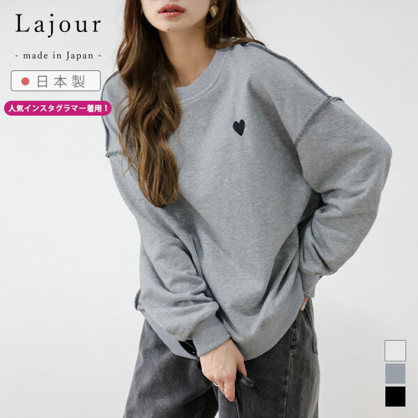 【半額クーポン対象】Lajour made in Japan 日本製 ハートスウェット ワンポイント 刺繍  ドロップショルダー トップス レディース 2026新作【laj-tp030】【即納：1-5営業日】【送料無料】メ込2