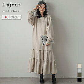 【半額クーポン対象】Lajour made in Japan 日本製 ワンピース ぽわん袖 ティアードギャザー スウェット スエット 裏毛 ロング 体型カバー 長袖 レディース 2025秋冬新作 【laj-wp064】【即納：1-5営業日】【送料無料】宅込