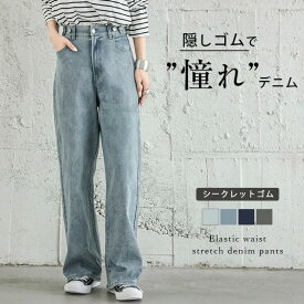 【25AW×半額クーポン】ウエストゴム ストレッチデニム 隠しゴム ストレートライン デニムパンツ ボトムス シンプル レディース おしゃれ メール便 2025秋冬 【lstp301-359】【即納：1-5営業日】【送料無料】メ込2