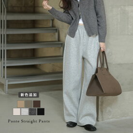 【半額クーポン対象】ポンチ ストレートパンツ ワイド リラクシー ウエストゴム 美脚 ストレッチ キレイめ オフィス レディース おしゃれ 2025秋冬新作【lsbtss25-1321】【予約販売：（1）11月20日/（2）11月27日入荷予定順次発送】【送料無料】メ込2