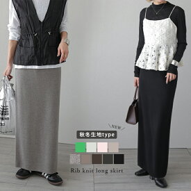 【半額クーポン対象】ロングスカート リブ スカート ロング丈 ボトムス レディース 大人カジュアル キレイめ 2025秋冬 【lsbt203-330】【即納&予約：11月20日入荷予定順次発送】【送料無料】メ込2