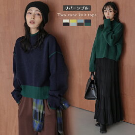 【半額クーポン対象】リバーシブル 2way 配色デザイン バイカラー ニットトップス レイヤード風 レディース 2026春夏新作 【lstpaw25-1644】【即納：1-5営業日】【送料無料】宅込