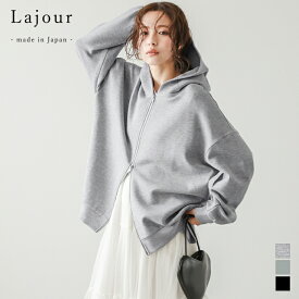 【クーポンで4,980円】Lajour made in Japan 日本製 ルーズシルエット パーカー ダブルジップ アウター 大人カジュアル スウェット レディース ラジュール フリーサイズ 2026春夏新作【laj-ot058】【即納：1-5営業日】【送料無料】宅込