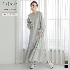 【半額クーポン対象】Lajour made in Japan 日本製 ワンピース ぽわん袖 ティアードギャザー スウェット スエット 裏毛 ロング 体型カバー 長袖 レディース 2026春夏新作 【laj-wp064】【即納：1-5営業日】【送料無料】宅込
