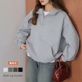 【半額クーポン対象】裏起毛 ハーフジップ パーカー スタンドネックフード フーディー レイヤード ゆったり 体型カバー 長袖 トップス レディース おすすめ おしゃれ 2025秋冬新作 【lsotaw25-1802】【即納：1-5営業日】【送料無料】宅込