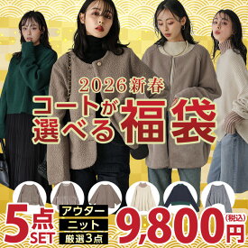 【半額クーポンで9,800円】2026年 選べる コート ニット 福袋 5点セット ジャケット アウター トップス 長袖 人気 春夏 レディース 【2026fukura-lasu】【即納：1-5営業日】【送料無料】宅込