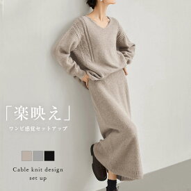 【クーポンで70％OFF】セットアップ ケーブル編み ニット トップス ロング丈スカート ゆったり Vネック 着回し 細見え 長袖 セットアイテム レディース おすすめ おしゃれ フリーサイズ 2025秋冬新作 【aseaw24-929】【即納：1-5営業日】【送料無料】宅込