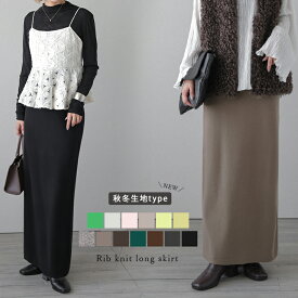 【半額クーポン対象】ロングスカート リブ スカート ロング丈 ボトムス レディース 大人カジュアル キレイめ 2026春夏 【lsbt203-330】【即納：1-5営業日】【送料無料】メ込2