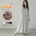 【60％OFFクーポン対象】ワンピース 裏起毛 フレアシルエット マキシ丈 ロング 大人カジュアル 暖か レディース 体系カバー おすすめ おしゃれ フリーサイズ 2026春夏新作【lswpaw24-951】【即納：1-5営業日】【送料無料】宅込