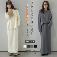 【半額クーポン対象】セットアップ 裏起毛 ゆったり トップス Iラインスカート ルームウェア 上下セット …
