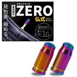 【高純度シリーズ】 チタン製 仏式 バルブキャップ 2個セット 軽量 約1G サビ防止 高強度 自転車 クロスバイク マウンテンバイク ロードバイク バルブ用