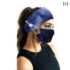ヘアバンド レディース 絞り染め タイダイ柄 コットン マスク用 ボタン付き 耳が痛くならない ソフト 伸縮性 ヨガ スポーツ ヘッドスカーフ ターバン