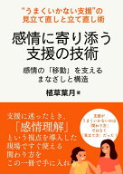 感情に寄り添う支援の技術: 感情の「移動」を支えるまなざしと構造
