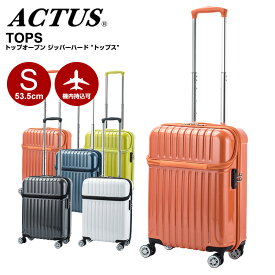 アクタス スーツケース ACTUS [TOPS・トップス] アクタス スーツケース キャリーケース Sサイズ 53.5cm ビジネス 出張【機内持ち込み】【living_d19】