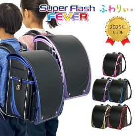 【最大100%ポイントバック!要エントリー】【10%OFF】【受注】ランドセル ふわりぃ スーパーフラッシュ　FEVER（フィーヴァー）男の子 女の子 2025年 チェストベルト 日本製 A4フラットファイル対応 大容量 保証付き 軽量 タフロックNEO