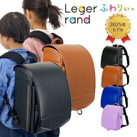 【最大100%ポイントバック!要エントリー】【20%OFF+おまけ付】【受注】ランドセル ふわりぃ レジェランド 男の子 女の子 2025年 チェストベルト 最軽量モデル 日本製 A4フラットファイル対応 保証付き アーティフィシャルレザー メッシュクッション