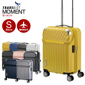 【限定カラー】 協和 トラベリスト TRAVELIST [MOMENT・モーメント] 54cm 【Sサイズ】【キャリーバッグ】【送料無料】【スーツケース】【TRAVELIST】【トラベリスト】【機内持ち込み】 海外旅行 rt_d_etc 【living_d19】