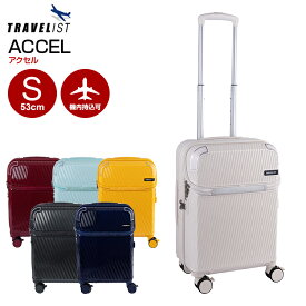 ［トラベリスト］アクセル Sサイズ TRAVELIST フロントオープン キャリーバッグ 機内に持ち込める スーツケース 機内持ち込み ストッパー ドリンクホルダー 拡張 軽量 軽い 静音 大容量 修学旅行 国内旅行 キャリーケーストップオープン キャリーケースドリンクホルダー付き