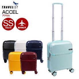 ［トラベリスト］アクセル SSサイズ コインロッカー TRAVELIST フロントオープン キャリーバッグ スーツケース 機内持ち込み ストッパー ドリンクホルダー 軽量 軽い 静音 大容量 修学旅行 海外 国内