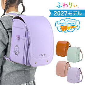 【最大100%ポイントバック!要エントリー】【10%OFF+ご購入特典付】【受注販売】ランドセル ふわりぃ グランコンパクト Wow!! 女の子 2027年 チェストベルト 日本製 A4フラットファイル対応 大容量 保証付き 軽量 エフ