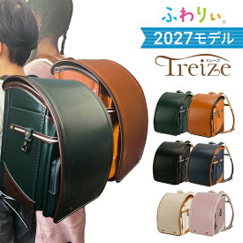 【最大100%ポイントバック!要エントリー】【10%OFF+ご購入特典付】【受注販売】ランドセル ふわりぃ トレーズ 男の子 女の子 2027年 チェストベルト 日本製 A4フラットファイル対応 クラリーノ 大容量 保証付き 軽量