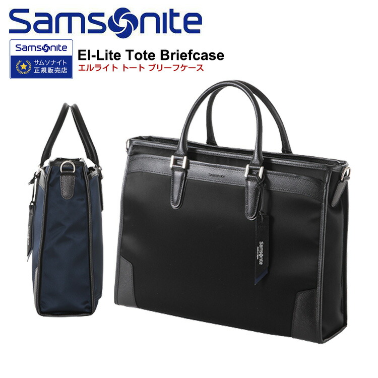 サムソナイト エルライト トートブリーフケース - ビジネスバッグ