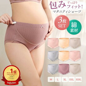 ＼マラソン期間 P5倍 ／＼楽天1位／マタニティショーツ 3枚 セット 可愛い ハイウエスト 大きいサイズ ショーツ M L XL XXL XXXL 綿 下着 マタニティ パンツ お腹 締め付けない ウエストゴムなし 肌に優しい ハイライズ 大きめ 冷え性対策 インナー 伸縮