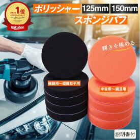 ＼楽天1位／ポリッシャー バフ 125mm 150mm セット 車 洗車 スポンジバフ 電動ポリッシャー用 マジックテープ式 磨き 研磨 ワックス 仕上げ 艶出し 水垢取り つや出し 洗車用品 カー用品 電動ドリル インパクト用