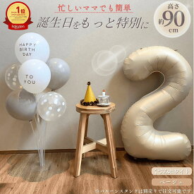 ＼楽天1位!／誕生日 バルーン 数字 誕生日風船 バースデー 飾り付け 大きい ナンバー デコレーション くすみカラー ベージュ ホワイト アイボリー 90cm 風船 男の子 女の子　赤ちゃん　パーティ ビッグサイズ 子供 0歳 1歳 2歳 3歳 4歳 5歳 6歳