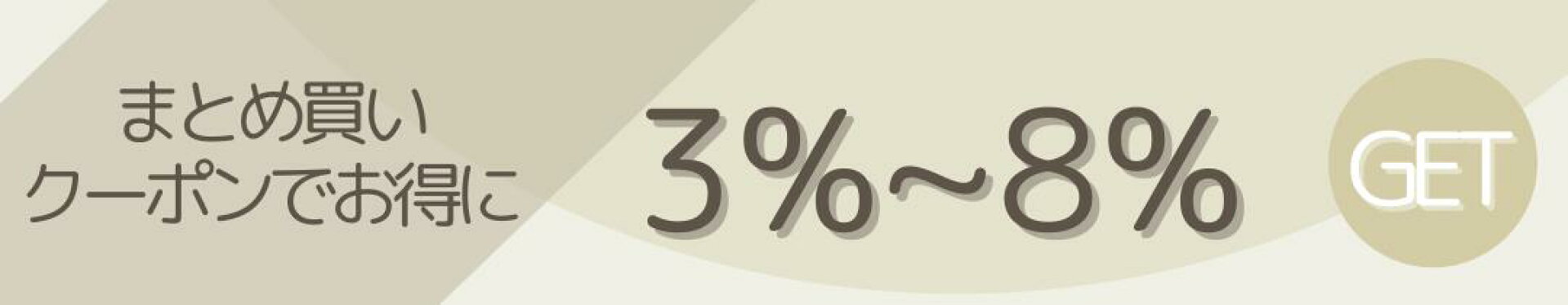 まとめ買いクーポン