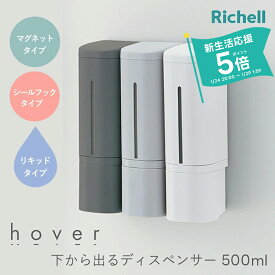 リッチェル ホバー 下から出るマグネットディスペンサー 単品 or 3本セット《 ホワイト/ダークグレー/グレー 》 ( 浮かせる バス お風呂 ディスペンサー シャンプー シールフック ボディソープ ソープディスペンサー マグネット 液体 壁にくっつく 下から出る 500ml )