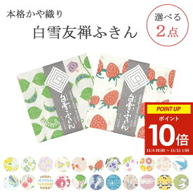 【新柄追加】白雪友禅ふきん 選べる 2枚セット ( 白雪ふきん 白雪 送料無料 日本製 かや織りふきん ジャック 布巾 食器拭き キッチン 食卓 吸水 速乾 お土産 ギフト プレゼント おまかせ かわいい キッチンクロス キッチンタオル 赤ちゃん お手拭き やわらかい 母の日 )
