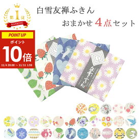 白雪友禅ふきん 当店おまかせセット 4枚 ( 白雪ふきん 白雪 送料無料 日本製 かや織りふきん ジャック 布巾 食器拭き キッチン 吸水 速乾 友禅染め お土産 ギフト プレゼント おまかせ かわいい キッチンクロス キッチンタオル 赤ちゃん ベビー お手拭き やわらかい 母の日 )