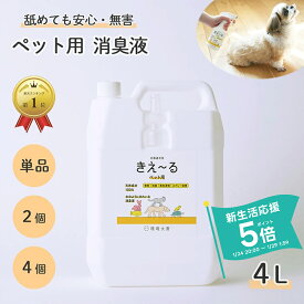 きえーる 環境ダイゼン ペット用 消臭液 4L 詰替用 | 犬 猫 犬用 猫用 小動物 消臭 安全 大型犬 小型犬 老犬 子犬 ペット 消臭剤 口 臭い ニオイ 消臭スプレー 部屋 乳酸菌 発酵 天然成分 対策 口臭 無香 無香料 ペット用品 ペット臭 アンモニア臭 ブラッシング 毛づや 毛艶