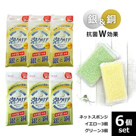 【エントリーで5倍】 キッチンスポンジ 抗菌 ネットスポンジ クリーナー 6個セット【泡立つ 洗いやすい 銀 銅 W抗菌 衛生的 スポンジ キッチン 1000円ポッキリ アイセン】(aisen キッチン用品 送料無料)食器洗い 食器用 台所用 まとめ買い ギフト