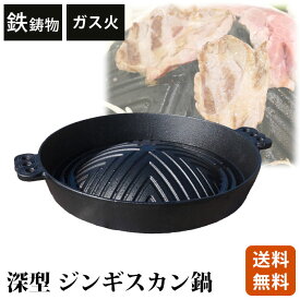 ジンギスカン鍋 深型 鋳物 鉄製【ホルモン 北海道 秋田 アウトドア BBQ ジンギスカン 鍋 レジャー 全家協 鉄鋳物 焼肉プレート】(羊 屋外 花見 海 海水浴 キャンプ 蒸し調理 家族団らん バーベキュー ヘルシー 鉄分補給 家庭用 耐久性 庭 送料無料)