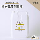 きえーる 排水管用 4L 消臭液 有色液 ( 消臭 抗菌 台所 生ごみ 生ゴミ 日本製 無香 天然成分100％ 腐敗臭 茶色 対策 排水 排水管 排水口 排水溝 におい くさい 臭い 消臭剤)生活臭 洗面所 水回り 室内 アンモニア臭 下水臭 家庭用 業務用 リビング オーガニック 子ども 梅雨