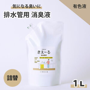 きえーる 排水管用 1L 詰替 消臭液 有色液 パウチ ( 消臭 抗菌 台所 生ごみ 生ゴミ 日本製 無香 天然成分100% 腐敗臭 茶色 対策 排水 排水管 排水口 排水溝 )