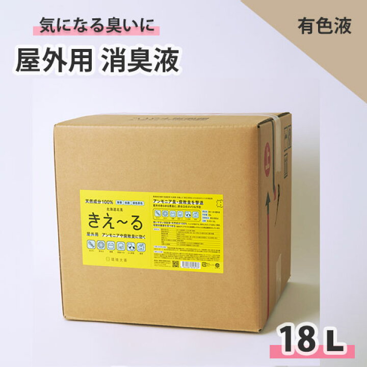 楽天市場】きえーる 屋外用 18L 消臭液 有色 業務用 ( 消臭 抗菌 台所 