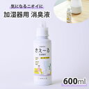 きえーる 加湿器用・空気清浄機用 消臭液 600ml ( 消臭 抗菌 室内 日本製 無香 天然成分100％ 生乾き 部屋干し 対策 カビ 加湿 におい くさい 臭い 消臭剤 無香料 無添加 ペット 加湿器 ヌメリ防止 赤ちゃん