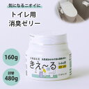 きえーる トイレ用 ゼリータイプ 160g 無香 ( ゼリー 置き型 消臭 抗菌 トイレ 部屋 日本製 無香 天然成分100％ 介護 対策 加齢 高齢者 におい くさい 臭い 消臭剤 無香料 無添加 便座 便器 排泄物 尿