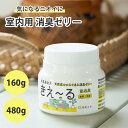 きえーる 室内用 ゼリータイプ 本体 160g 480g 詰め替え 無香 ミント ( 消臭 抗菌 部屋 生活臭 リビング 屋内 室内 日本製 天然成分100％ 生乾き 部屋干し 対策 カビ 加湿 におい くさい 臭い 消臭剤