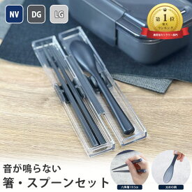 箸・スプーン セット 箸19.5cm ケース付き 《ネイビー ダークグレー ライトグレー》【大人 ランチ 音が鳴らない 箸 スプーン 新生活 お弁当 食洗機対応 メンズ 男性用 子供 岩崎工業】(コンビセット 抗菌加工 カトラリーセット クリア 滑り止め 弁当 携帯用 送料無料）