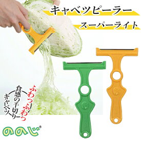 キャベツ ピーラー スーパーライト ののじ ( キャベツピーラー 千切りキャベツ ののじキャベツ 千切り 時短 簡単調理 ふわふわ フワフワ 千切りキャベツ 調理グッズ キッチングッズ 調理器具 ひとり暮らし 大量調理 新生活