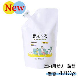 【マラソン限定！P2倍】きえーる 室内用 ゼリータイプ 480g ( 消臭 抗菌 部屋 生活臭 リビング 屋内 室内 日本製 天然成分100％ 生乾き 部屋干し 対策 カビ 加湿 におい くさい 臭い 消臭剤 無添加 ペット 置き型 無香 赤ちゃん 天然 オーガニック 無臭 )