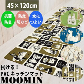 MOOMIN ムーミン キッチンマット PVC 120cm ヨコズナクリエーション お掃除ラクラク！いつも清潔・安全！(抗菌防臭 防カビ 防炎 塩化ビニル すべりにくい マット 台所 抗菌 防臭 家事 時短 おしゃれ かわいい 北欧風 実用性 オールシーズン 暮らし 新生活 キャラクター)