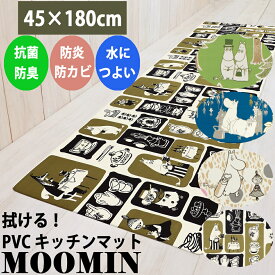 MOOMIN ムーミン キッチンマット PVC 180cm ヨコズナクリエーション お掃除ラクラク！いつも清潔・安全！(抗菌防臭 防カビ 防炎 塩化ビニル すべりにくい マット 台所 抗菌 防臭 家事 時短 おしゃれ かわいい 北欧風 実用性 オールシーズン 暮らし 新生活 キャラクター)