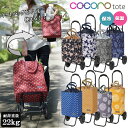 【売り尽くしSALE】ショッピングカート cocoro《ココロ》 22L ( 花柄 トート 軽量 二輪 折りたたみ 2way おしゃれ おでかけ ショッピング 買い物 トートバッグ型 保冷剤ポケット付き キャスター)