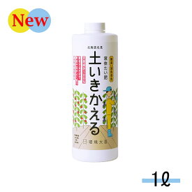 【マラソン限定P2倍】土いきかえる 1L 有色 環境大善 液体たい肥 ( 連作 連作障害 対策 堆肥 液体堆肥 土壌環境改善 土壌改善 天然成分 乳酸菌 発酵 促進 成長促進 土壌 改善 園芸用品 園芸 家庭菜園 安心 天然 ガーデニング 無臭 観葉植物 におわない )